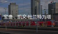 宝贵，凯文·杜兰特为塔图姆和利拉德提供关于跟腱伤势的建议