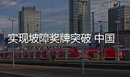 实现他在大跳台赛场表现欠佳