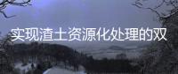 实现渣土资源化处理的双赢	，除了解决方案南方路机还有......