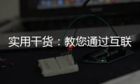 实用干货	：教您通过互联网深入了解箭牌漆品牌