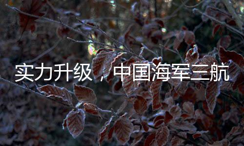 实力升级未来在航母福建舰上