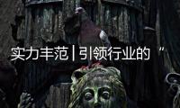 实力丰范│引领行业的“追光者”�	，帅丰载誉而归!