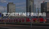 实力成就机械手表经典品牌，雷诺表铸造中国品质