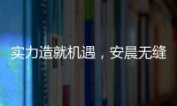 实力造就机遇�，安晨无缝焊接门窗绽放品质之光