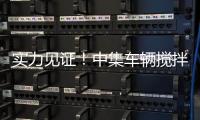 实力见证�
！中集车辆搅拌车再获大客户批量复购