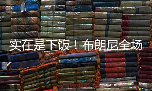 表现着实有些辣眼睛
