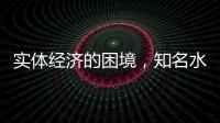 实体经济的困境
，知名水性漆品牌如何发展?