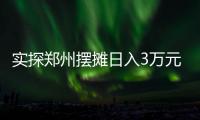 实探郑州摆摊日入3万元的五星级酒店：卖馒头也卖烤鸭，排队最长超20米