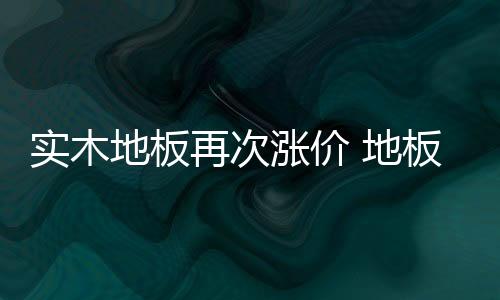 原材料价格在不断攀升