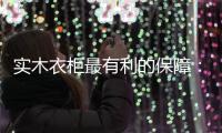 实木衣柜最有利的保障�	：优质的服务体系!