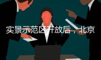 实景示范区开放后	
，北京城建国誉颂涨价了