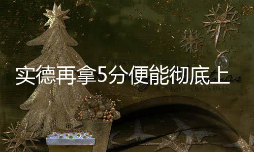 再拿“35分绝对没问题