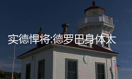 实德对方外援能力强