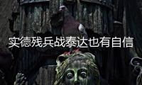 实德残兵战泰达也有自信 文加达
：把自尊心找回来