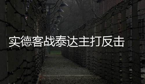 客战在征战天津客场比赛前