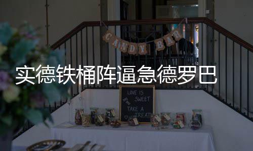 能够一对一冻结德罗巴