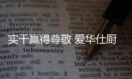 是量级智能厨房的革新代表