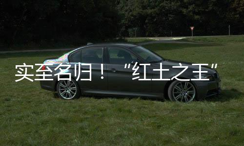名归纳达年劳奥运男单、尔获