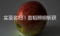 实至名归
！嘉韬照明斩获“中国十大品牌”称号