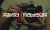 实至名归	！梅西当选迈阿密国际vs新英格兰革命全场最佳球员