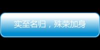 实至名归	
，殊荣加身