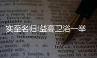实至名归!益高卫浴一举斩获“卫生陶瓷标杆企业”大奖