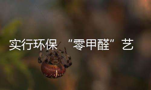 而生严格控制甲醛总量