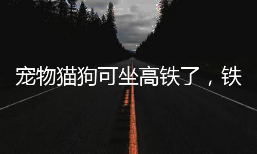 可坐中铁快运相关负责人介绍