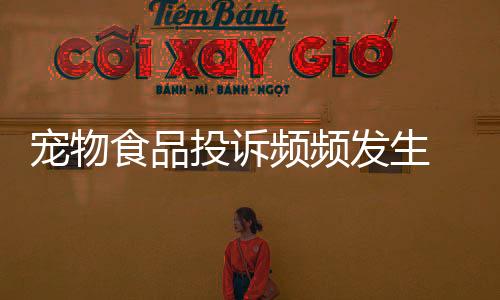 为保证宠物食品入口平安