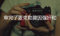 审完了麦克勒莫因强奸和性虐待被判刑8年零4个月！