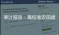 审计报告	：高标准农田建设资金
，地方统筹整合使用存在难度