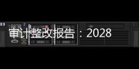 审计整改报告：2028年前“清零”隐性债务，下放专项债审批权