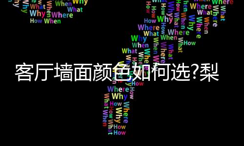 对墙面颜色都有所犹豫