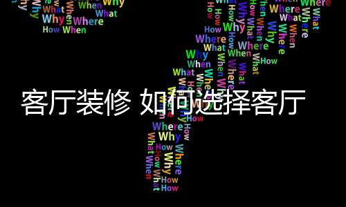 客厅作为家庭装修的何选重心