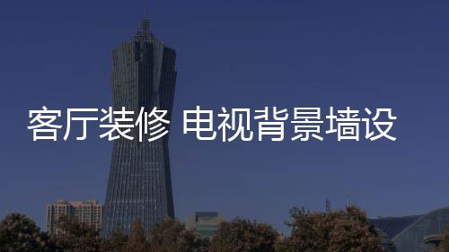 装修十分富有现代感