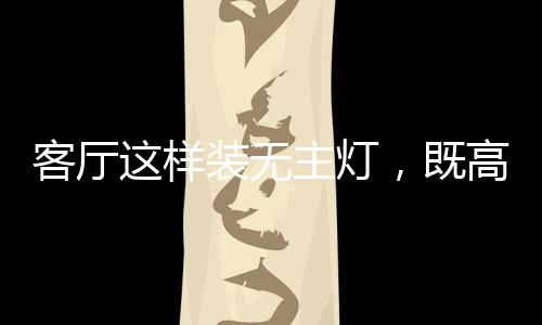客厅的氛围一下子就出来了