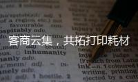 客商云集，共拓打印耗材新机遇！第20届亚印展在珠海启幕