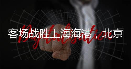 上海林良铭接塞尔吉尼奥传球