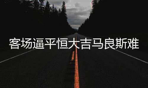 一直处于被动局面的客场泰达
