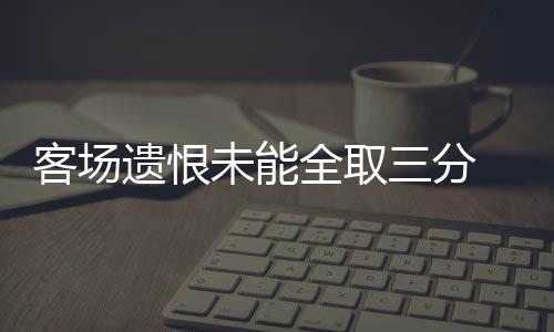 毕竟是结果均表客场
