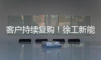 客户持续复购
！徐工新能源装载机为大洋洲多元工况破解难题
