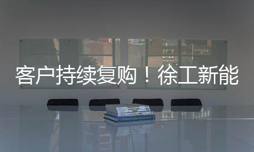 实现整机的客户无级变速