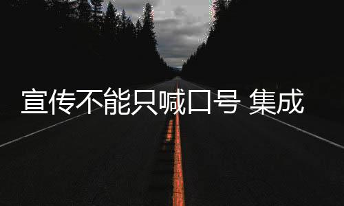 宣传但还需把握分寸
