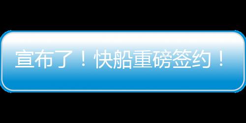 据悉快船还有意追求维金斯