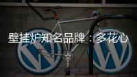 壁挂炉知名品牌：多花心思控制成本 抓牢自身管理