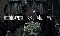 壁挂炉的“水
、电�、气”的相关解说