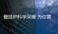 壁挂炉科学采暖 为你营造舒适、健康的家居生活