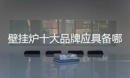 意识是壁挂备意观念形态