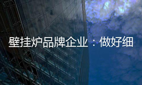 炉品成为市场的牌企品引领者
