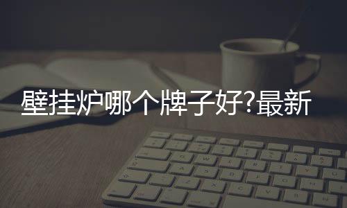炉个炉创立于1866年英国